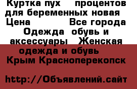 Куртка пух 80 процентов для беременных новая › Цена ­ 2 900 - Все города Одежда, обувь и аксессуары » Женская одежда и обувь   . Крым,Красноперекопск